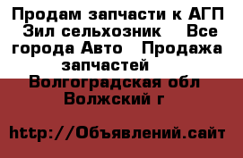 Продам запчасти к АГП, Зил сельхозник. - Все города Авто » Продажа запчастей   . Волгоградская обл.,Волжский г.